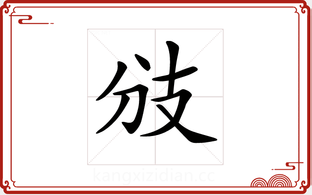 𢺹