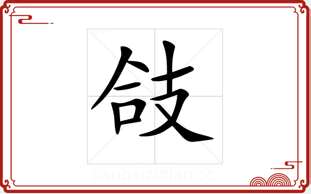 𢻆