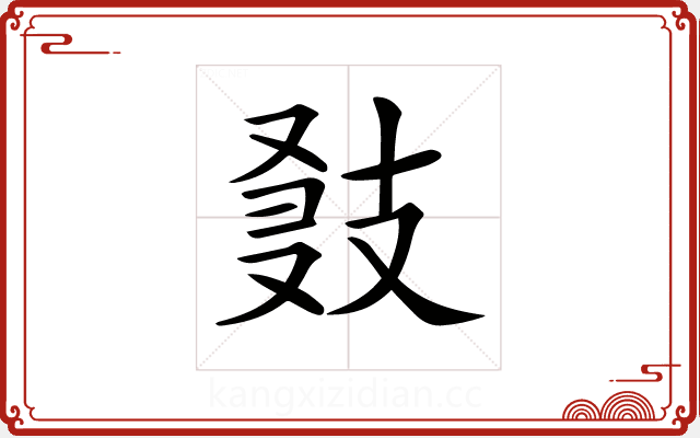 𢻍