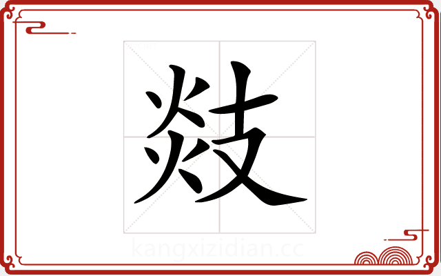 𢻑