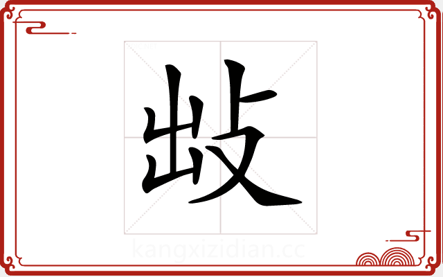 𢼍