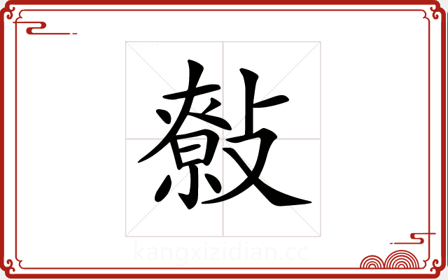 𢿞