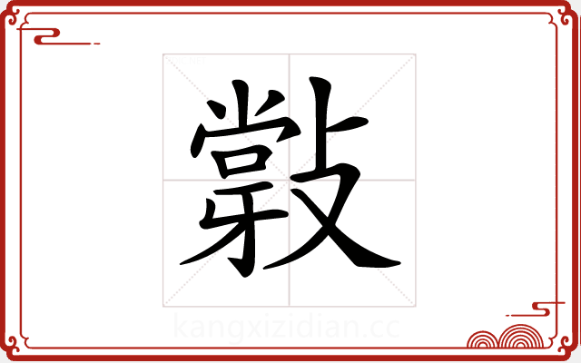 𢿦