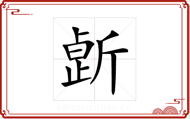 𣂸