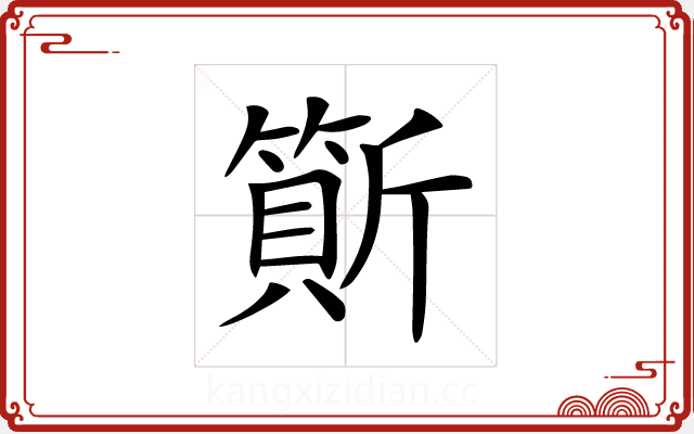 𣃇