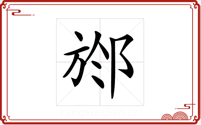 𣃶