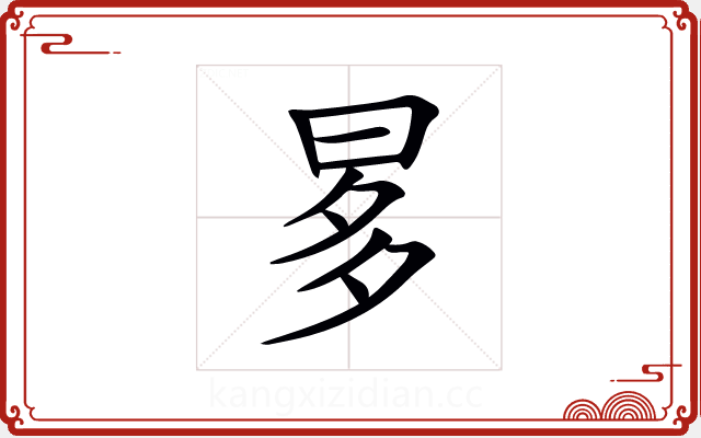 𣆚