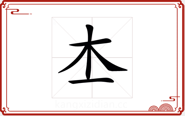 𣎶