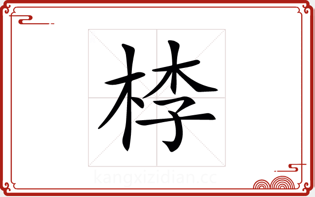 𣒶