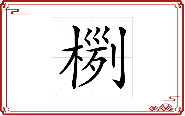 𣖊