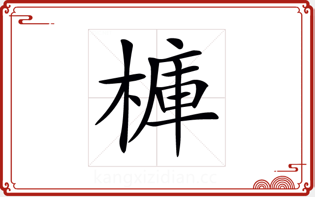 𣘍