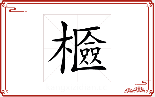 𣞘