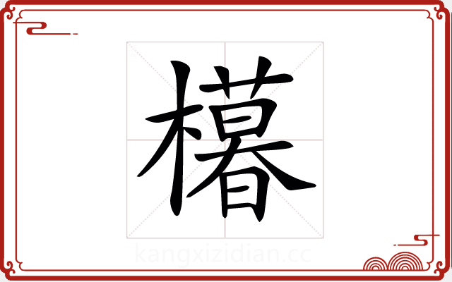 𣞩