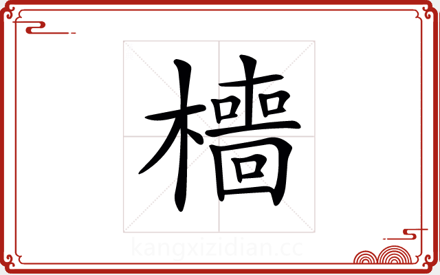 𣞸