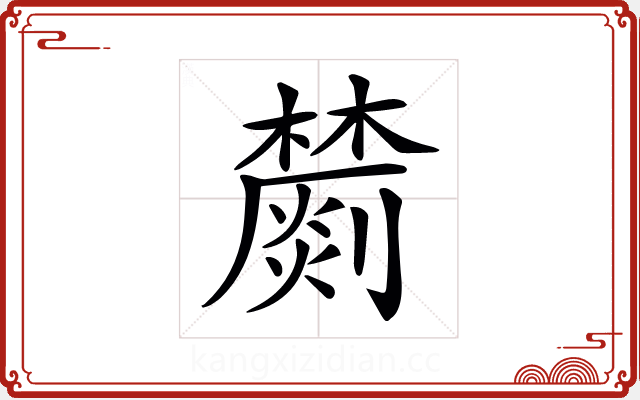 𣟈