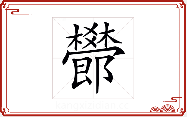 𣠫