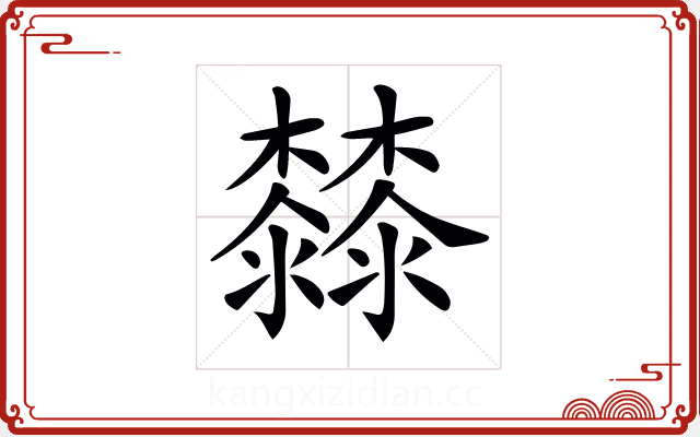 𣠬
