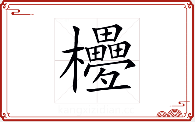 𣡟