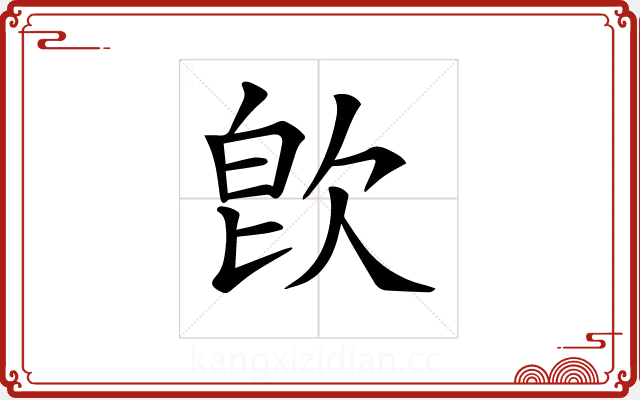𣢼