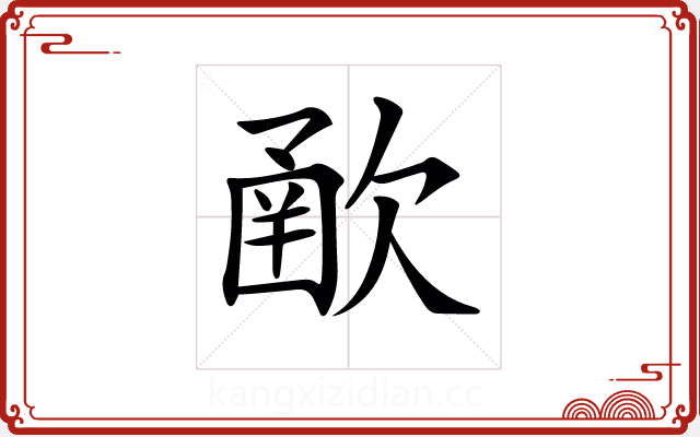 𣣻