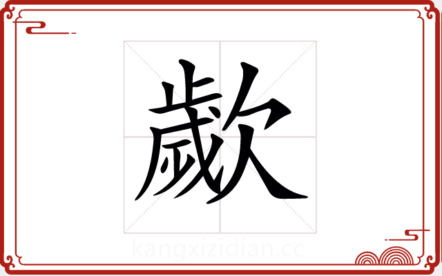 𣤠