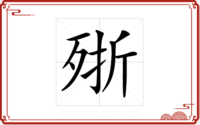 𣨋