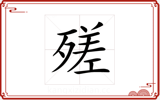 𣩈