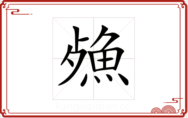 𣩕