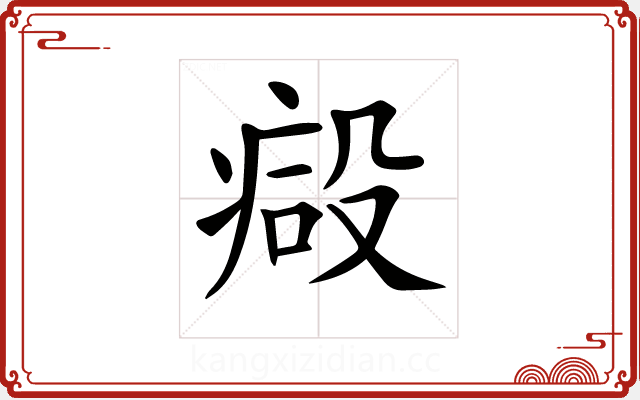 𣪪