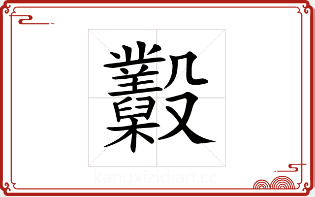 𣫩