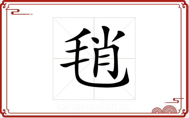 𣭱