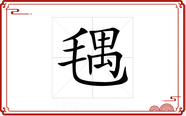 𣮨