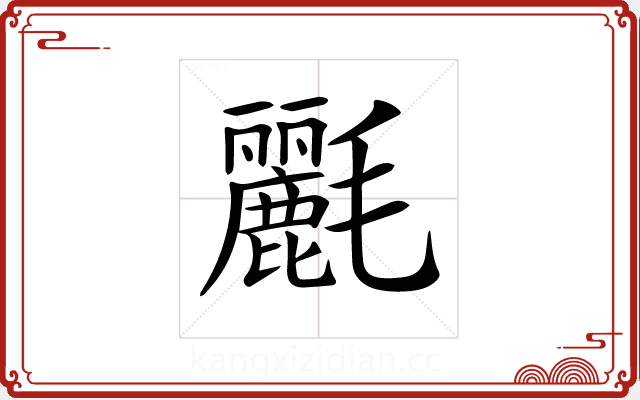 𣰿