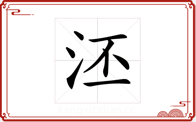𣳎