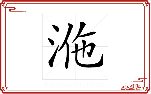 𣴾