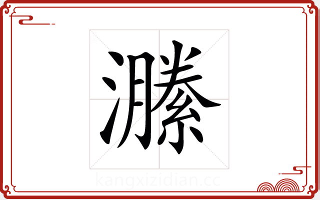 𤂵