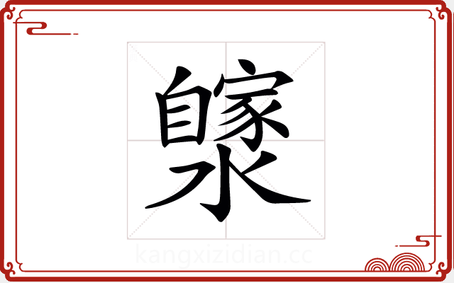 𤂼