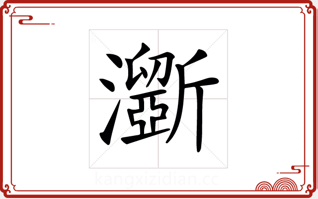𤃮