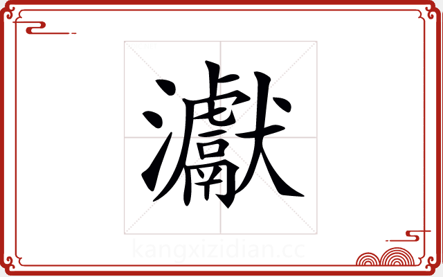 𤅊