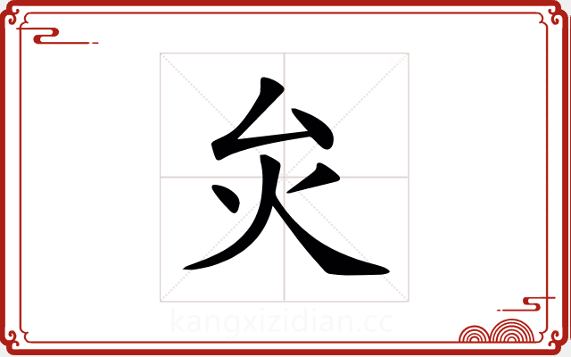 𤆃