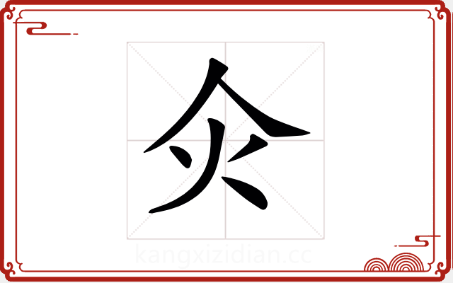 𤆅