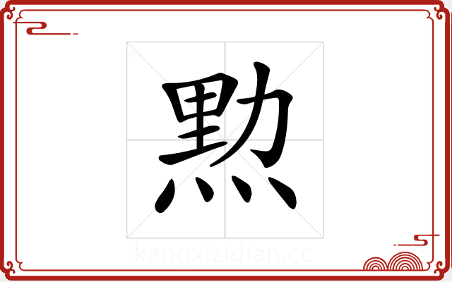 𤋰