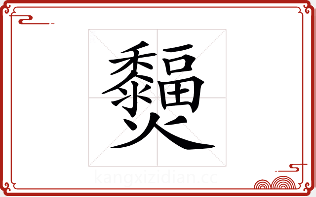 𤓞