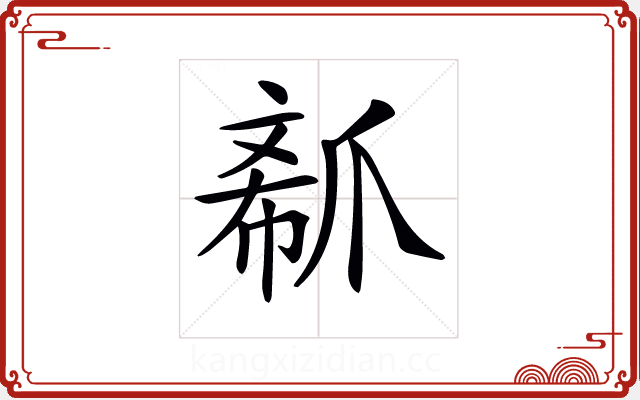 𤔟