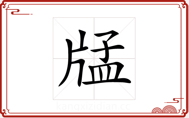 𤗖