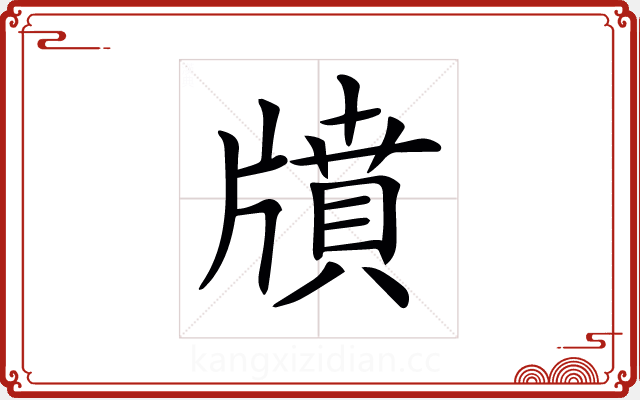 𤗸