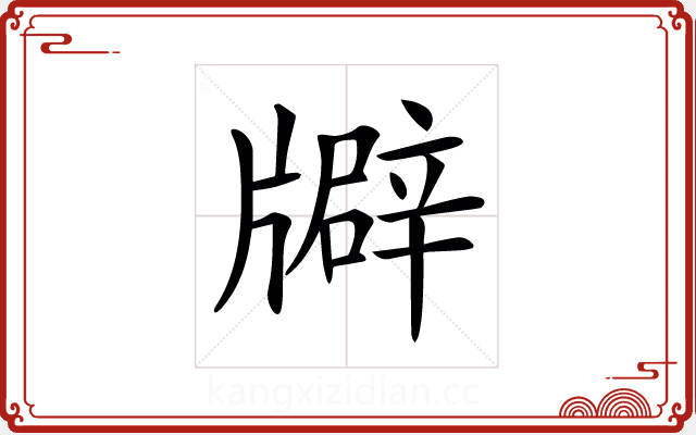 𤗺