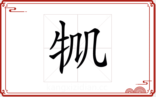 𤘷