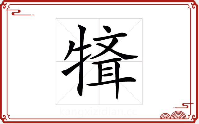 𤛄