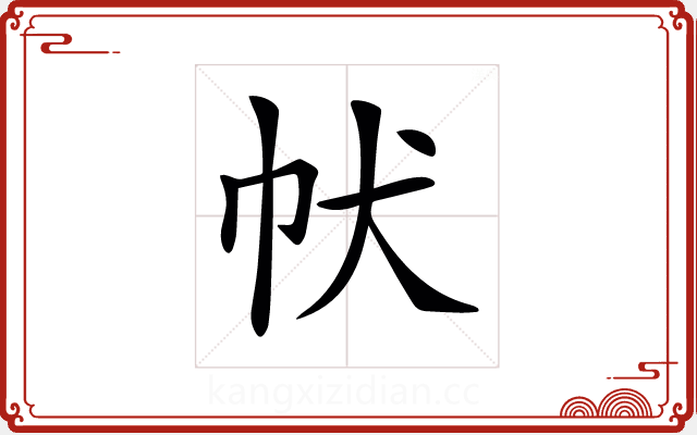 𤜧